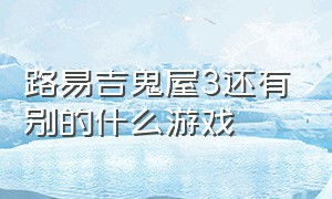 路易吉鬼屋3还有别的什么游戏