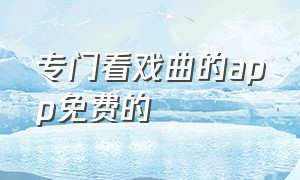 专门看戏曲的app免费的