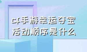 cf手游幸运夺宝活动顺序是什么