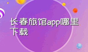 长春旅馆app哪里下载