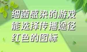 细菌感染的游戏能选择传播途径红色的图标