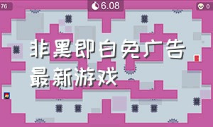 非黑即白免广告最新游戏