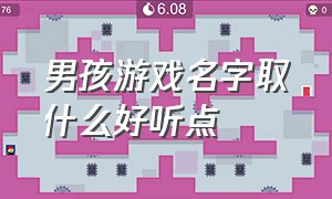 男孩游戏名字取什么好听点