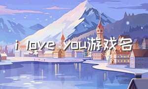 i love you游戏名