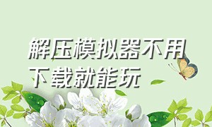 解压模拟器不用下载就能玩