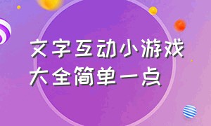 文字互动小游戏大全简单一点