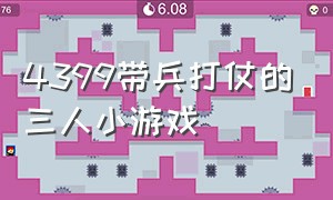 4399带兵打仗的三人小游戏