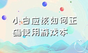 小白应该如何正确使用游戏本