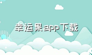 幸运果app下载