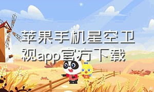 苹果手机星空卫视app官方下载