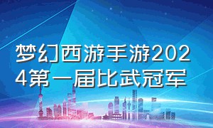 梦幻西游手游2024第一届比武冠军