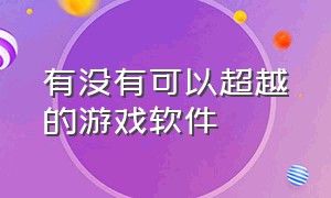 有没有可以超越的游戏软件