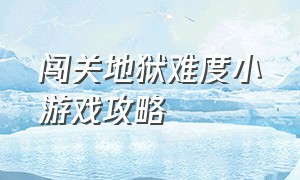 闯关地狱难度小游戏攻略