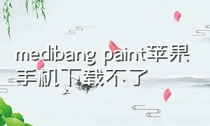 medibang paint苹果手机下载不了