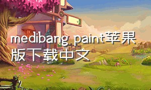 medibang paint苹果版下载中文