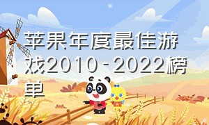 苹果年度最佳游戏2010-2022榜单