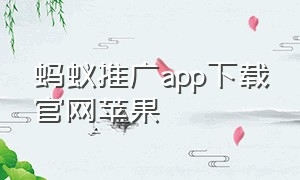 蚂蚁推广app下载官网苹果