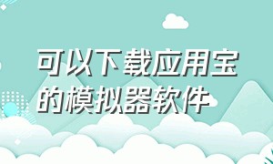 可以下载应用宝的模拟器软件