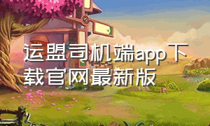 运盟司机端app下载官网最新版