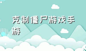 克制僵尸游戏手游