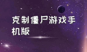 克制僵尸游戏手机版