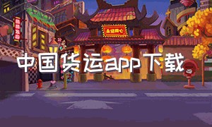 中国货运app下载