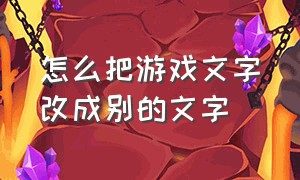 怎么把游戏文字改成别的文字