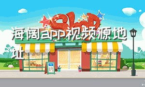 海阔app视频源地址