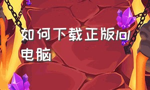 如何下载正版lol电脑