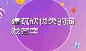 建筑砍伐类的游戏名字