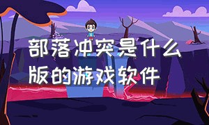 部落冲突是什么版的游戏软件