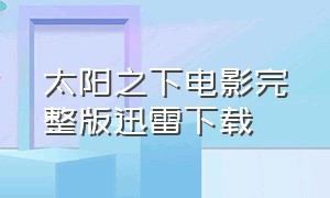 太阳之下电影完整版迅雷下载