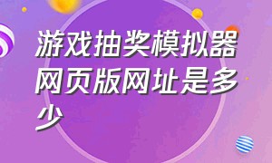 游戏抽奖模拟器网页版网址是多少