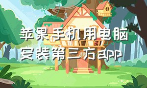 苹果手机用电脑安装第三方app