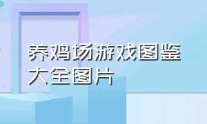 养鸡场游戏图鉴大全图片