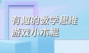 有趣的数学思维游戏小木棍