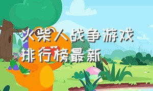 火柴人战争游戏排行榜最新