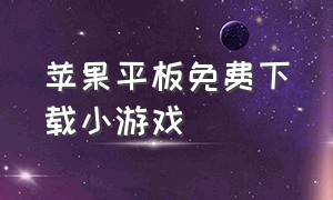 苹果平板免费下载小游戏