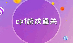 cp1游戏通关