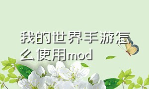 我的世界手游怎么使用mod