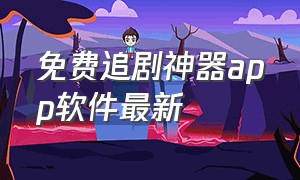 免费追剧神器app软件最新