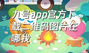 九号app官方下载二维码图片在哪找