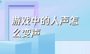 游戏中的人声怎么变声