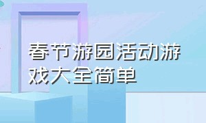 春节游园活动游戏大全简单