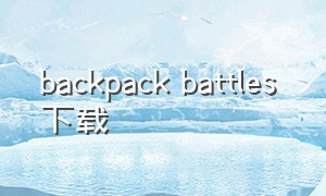 backpack battles 下载