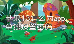 苹果13怎么为app单独设置密码