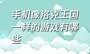 手机像洛克王国一样的游戏有哪些