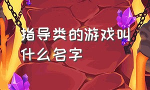 指导类的游戏叫什么名字