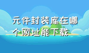 元件封装库在哪个网址能下载