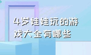 4岁娃娃玩的游戏大全有哪些